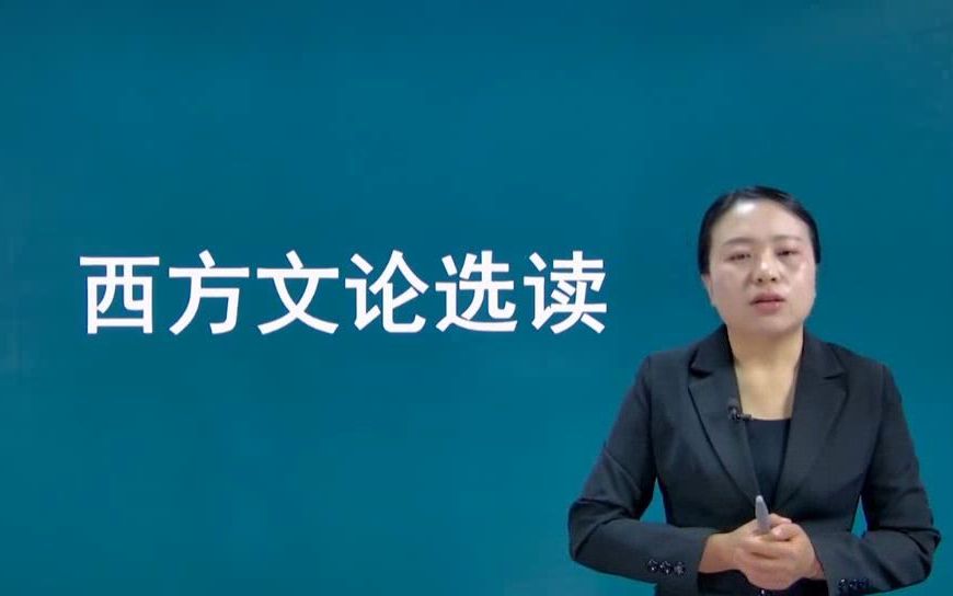 福建自考00815西方文论选读视频网课历年真题资料哔哩哔哩bilibili