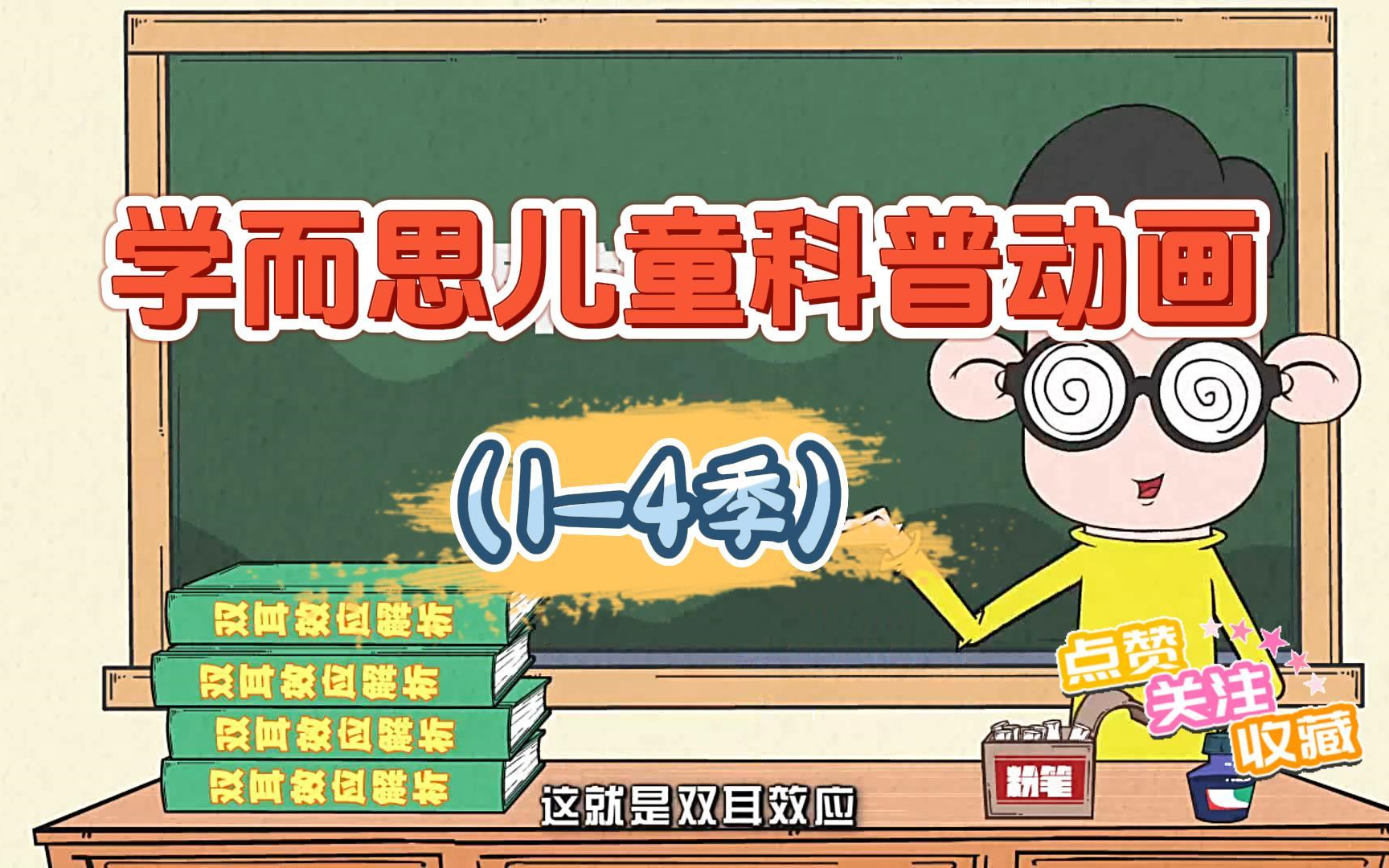 科普动画,数学百科,科学知识 孩子一看就涨知识的儿童科普纪录片,适合