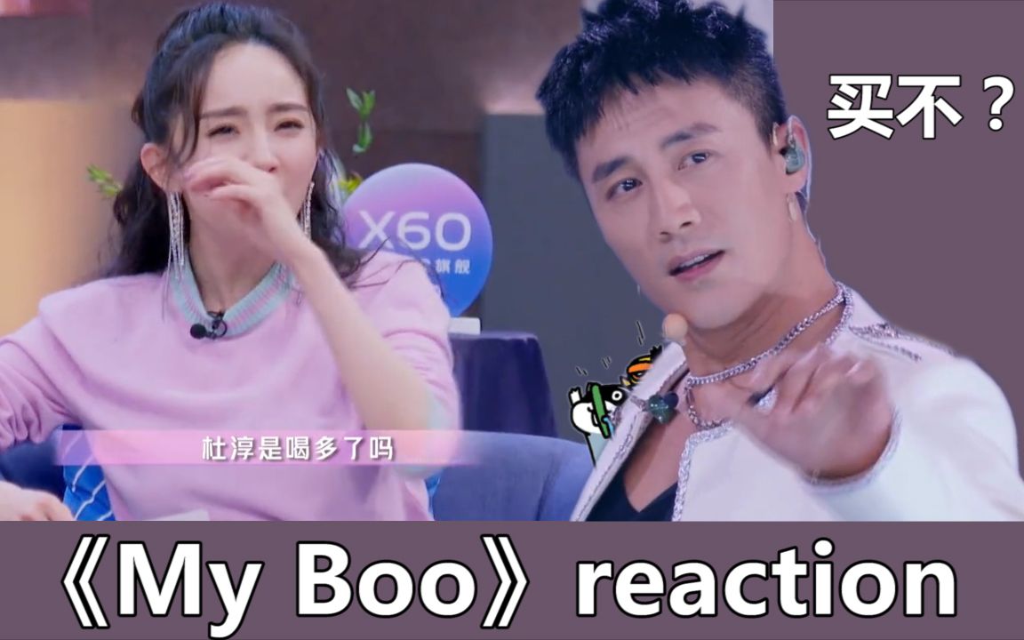 追光吧哥哥reactionmyboo杨幂看杜淳的表情也太好笑了吧