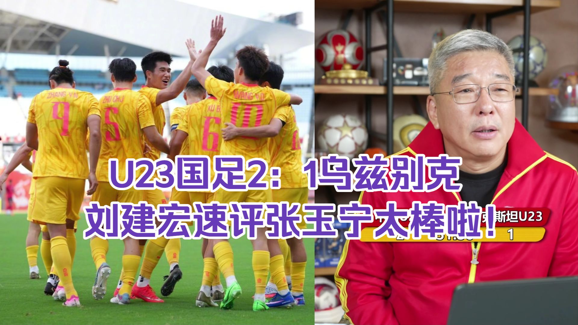 漂亮！中国U23再度领先乌兹！亚运会男足铜牌来啦！刘建宏速评！
