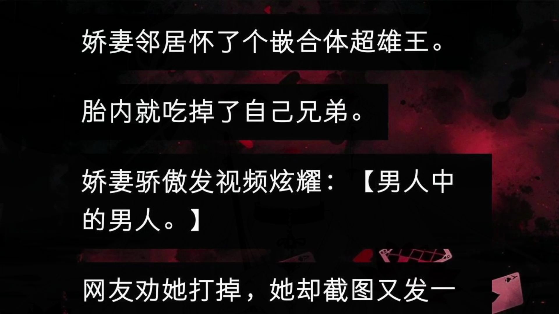 娇妻邻居怀了个嵌合体超雄王.胎内就吃掉了自己兄弟.娇妻骄傲发视频炫耀:男人中的男人.网友劝她打掉,她却截图又发一条: 记住这些想害你的人……...