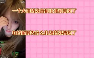 Download Video: 【张润】一个大饼特效直接让张润笑哭了｜在线解释为什么礼物特效变短了