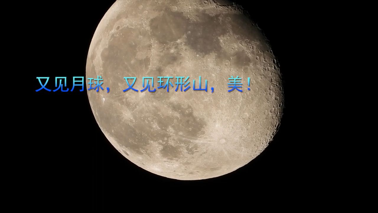 又见月球,又见环形山,美!