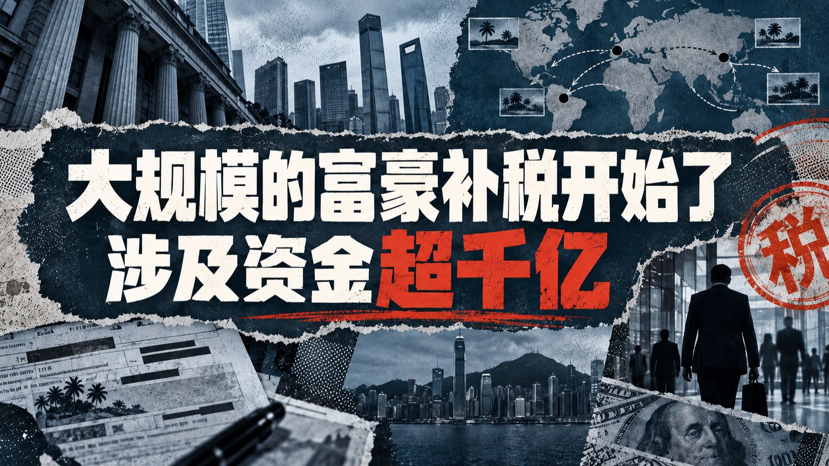 大规模的富豪补税开始了，涉及资金超千亿