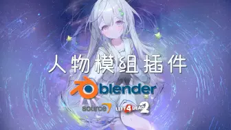 Télécharger la video: 【L4D2/Blender插件】人物MOD工具