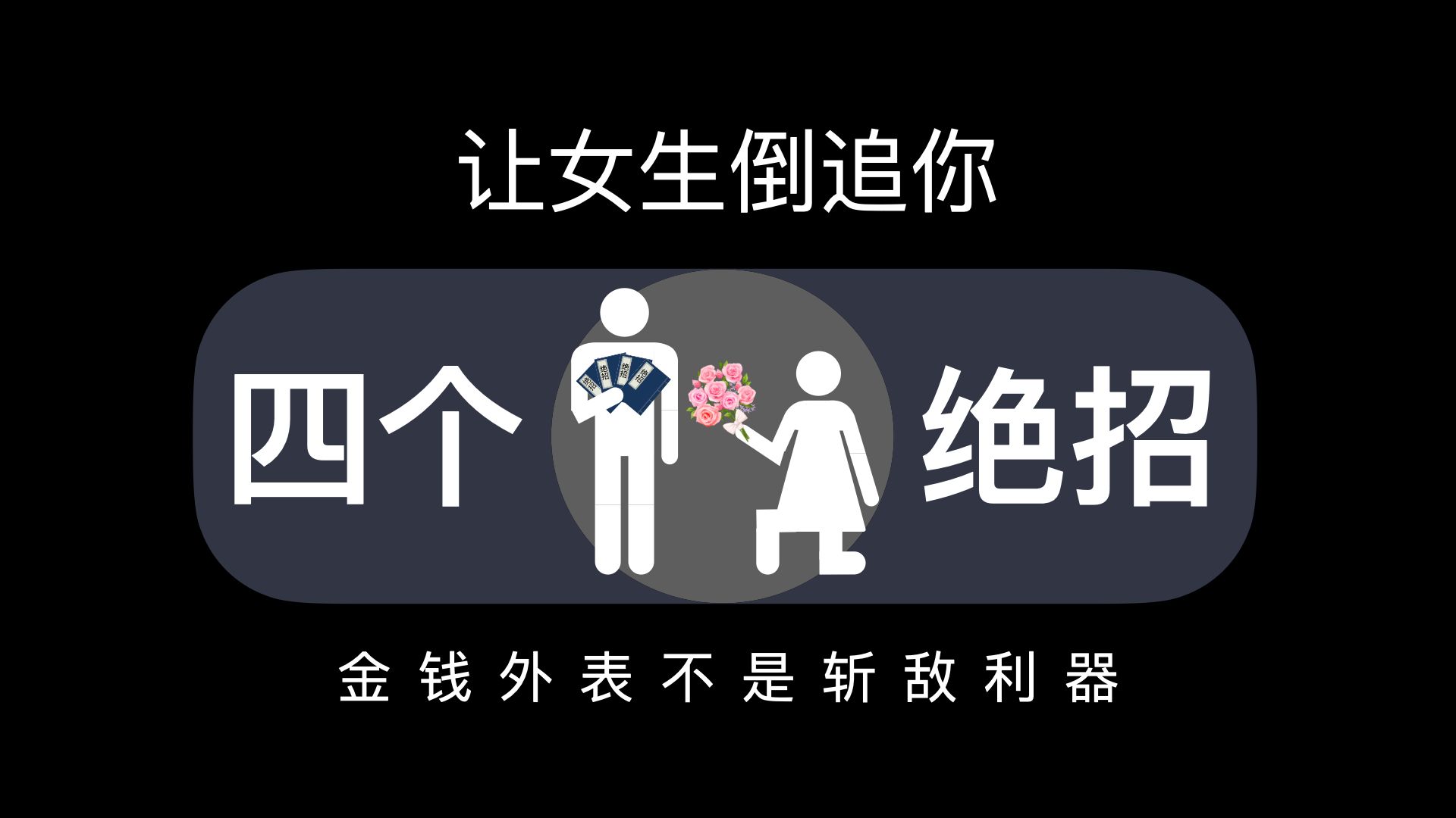 [图]让女生倒追你，只需4招