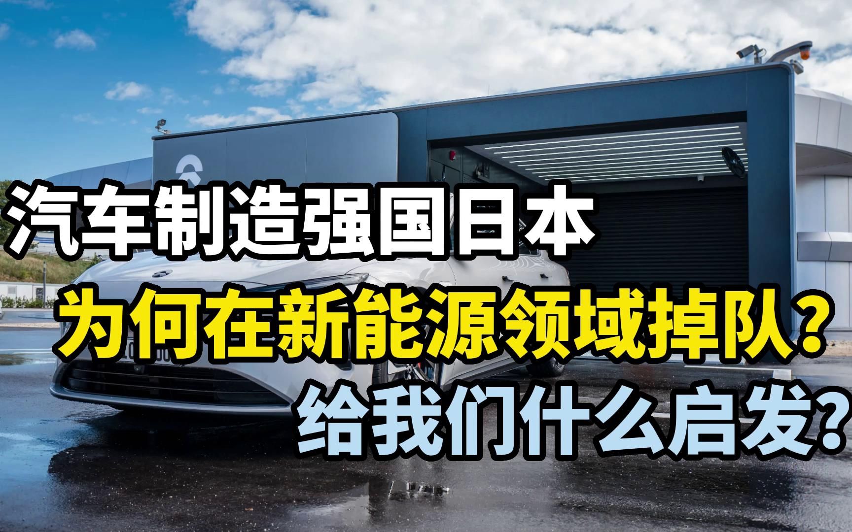 汽车制造强国日本,为何在新能源领域掉队?给我们什么启发?哔哩哔哩bilibili