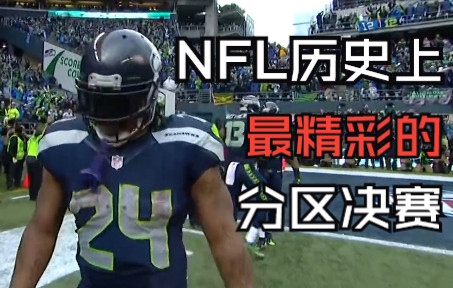 [图]【NFL经典比赛】最疯狂的六分钟！绝命逆转！包装工与海鹰在国联决赛的世纪对决！