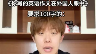 你写的作文在外国人眼中