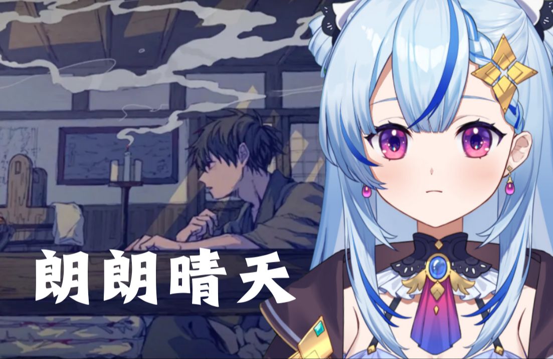 温柔的女声翻唱【朗朗晴天】