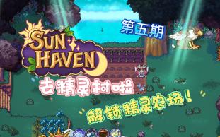 【月烨酱】《sun haven》前往精灵村,解锁大方的精灵的农场,p5哔哩哔哩bilibili实况解说