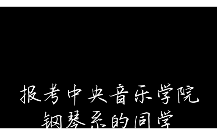 [图]报考中央音乐学院钢琴系的同学们都选了什么曲目？