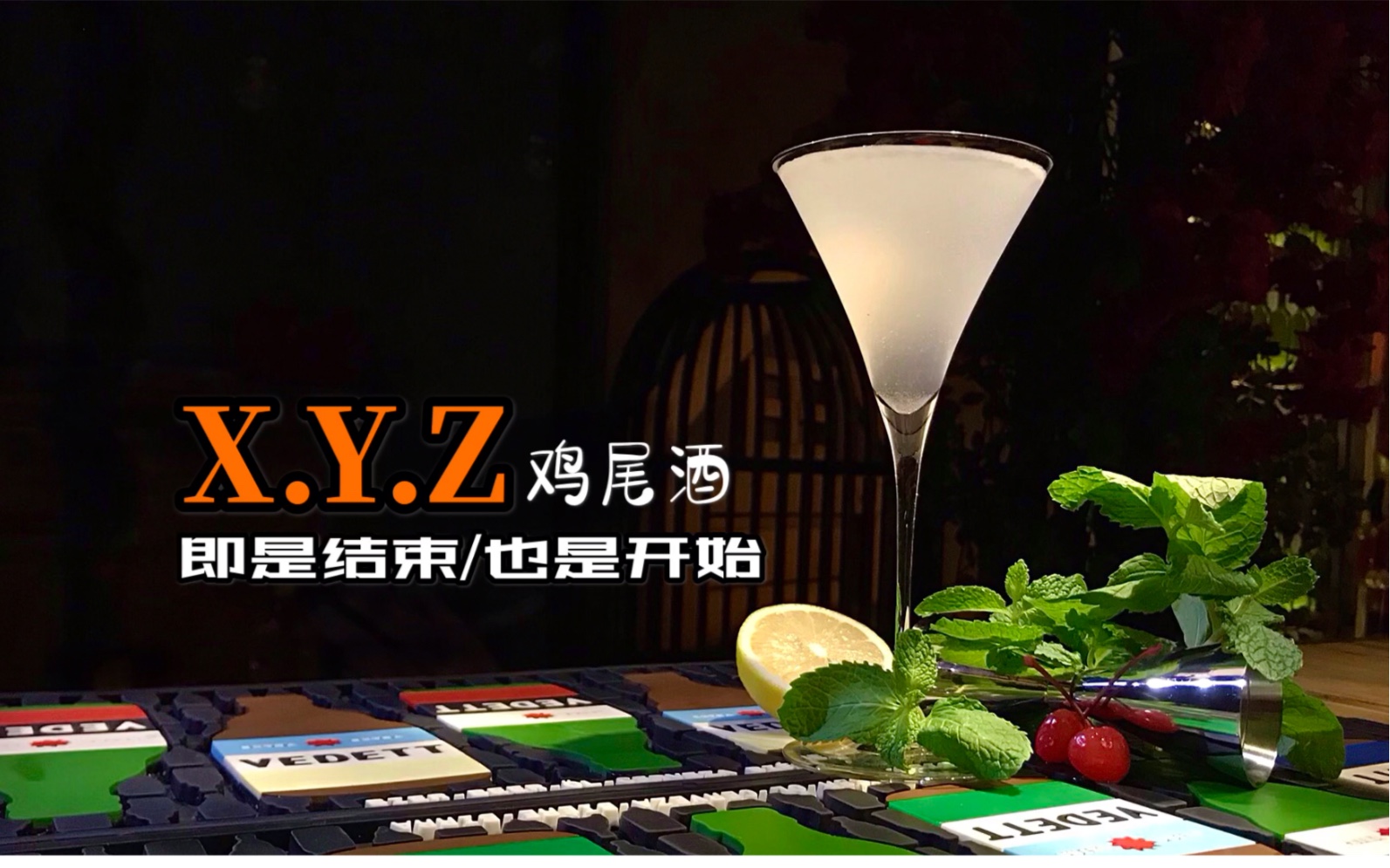 xyz鸡尾酒用英文中最后三个字母命名代表着结束也预示着开始