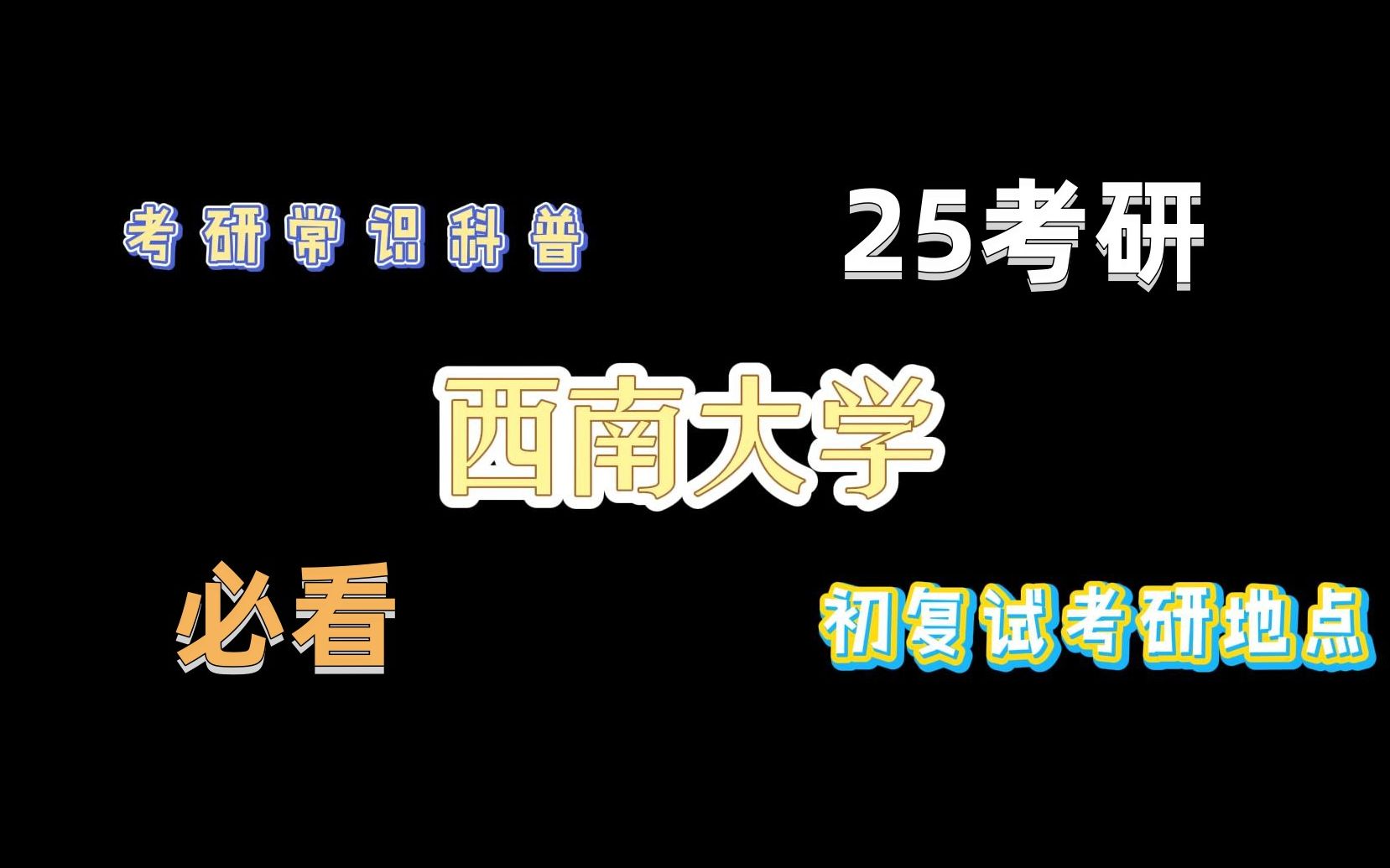 【25考研必看|西南大学】初试、复试地点都在哪里?|报考西大小tips哔哩哔哩bilibili