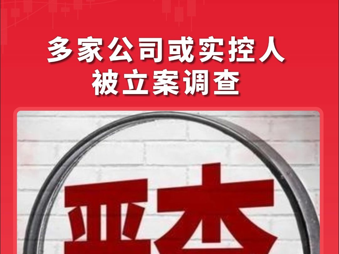 严厉打击大股东违规减持!多家公司或实控人被立案调查涉及违规减持、违规信披哔哩哔哩bilibili