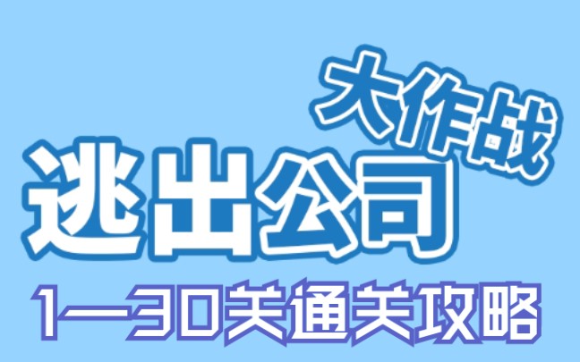 【单机游戏】《逃出公司大作战》通关攻略130关.哔哩哔哩bilibili