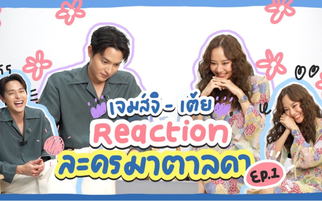 【James Jirayu&Toey Jarinporn】泰剧《医爱之名》EP.1Reaction哔哩哔哩bilibili