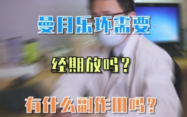 曼月乐环需要经期放吗?有什么副作用吗?哔哩哔哩bilibili