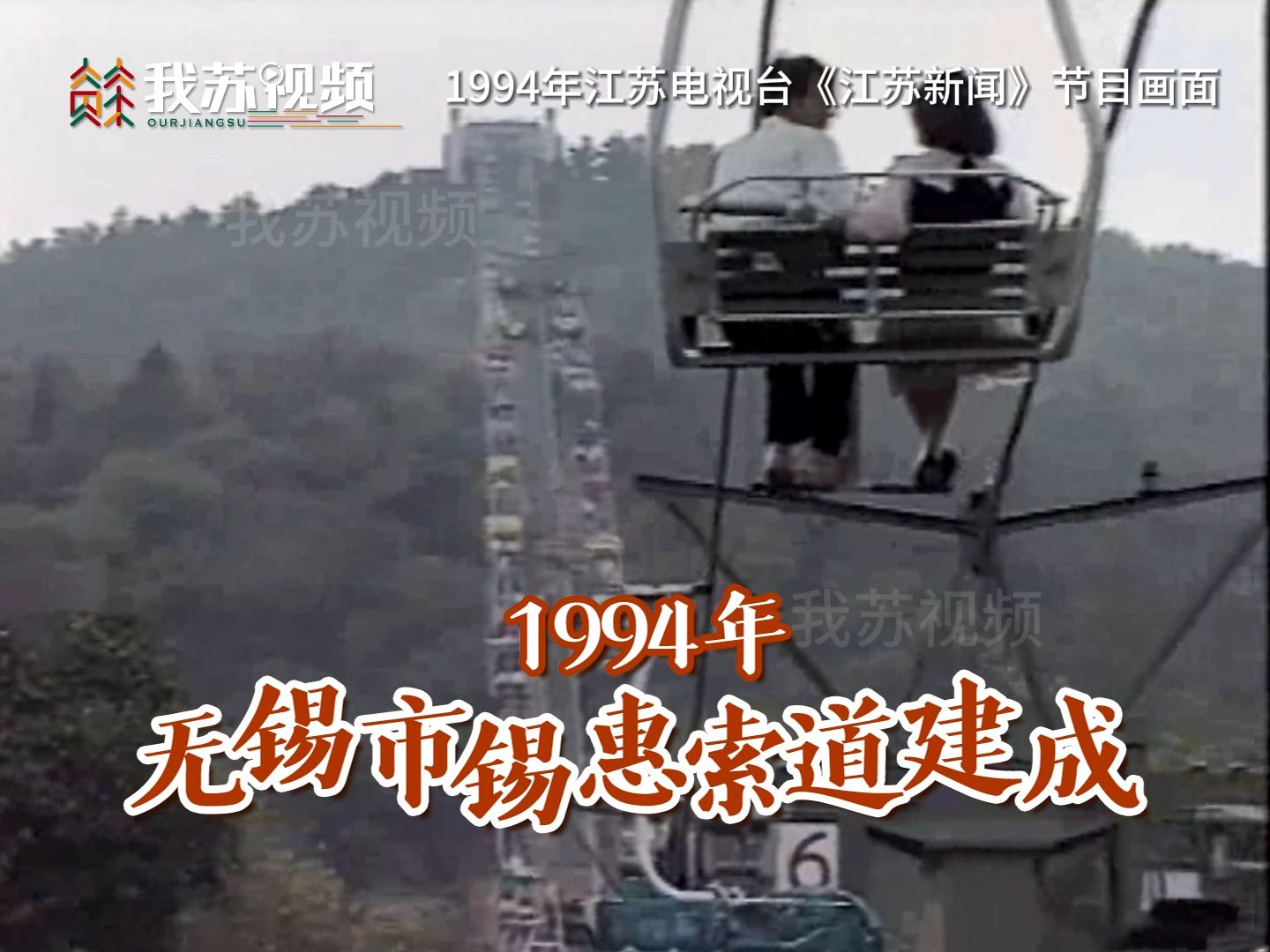 江南园林第一索!1994年无锡市锡惠索道建成哔哩哔哩bilibili