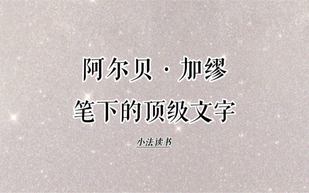 [图]不被爱只是不走运，而不会爱是种不幸。#阿尔贝加缪 #加缪 #局外人 #创作灵感 #总有一句话戳心