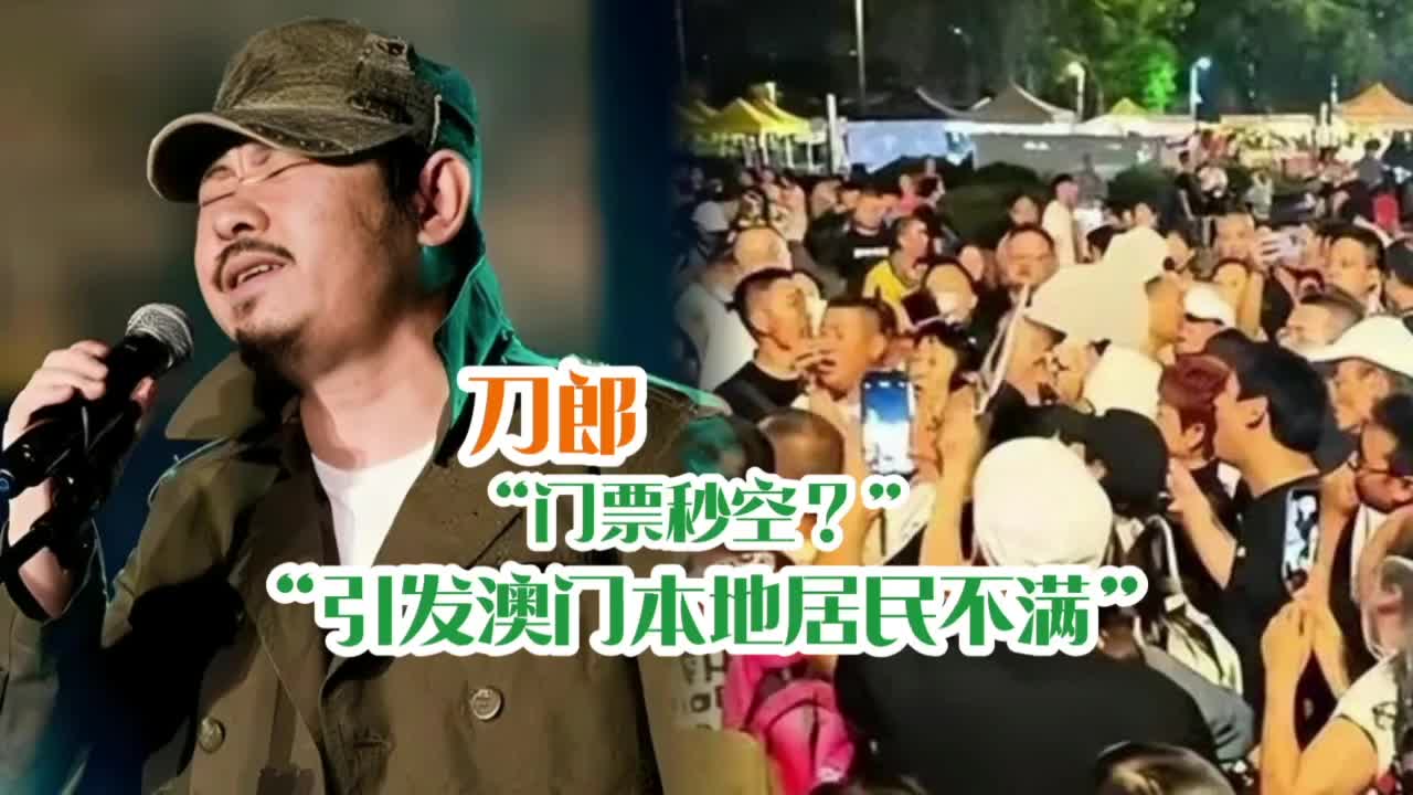 刀郎澳门演唱会门票秒空?引发澳门本地居民不满!哔哩哔哩bilibili