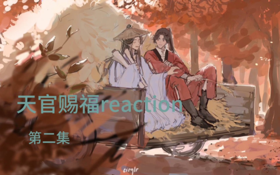 (天官赐福reaction)帅小伙看天官赐福第二集