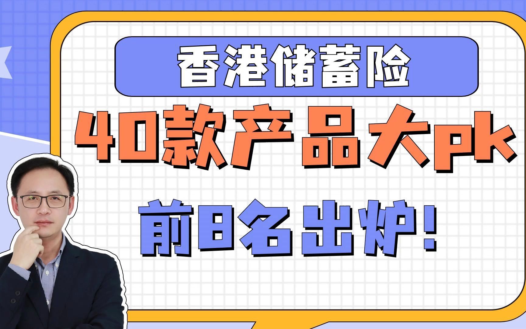 香港儲蓄險,40款產品大pk!前8名出爐!