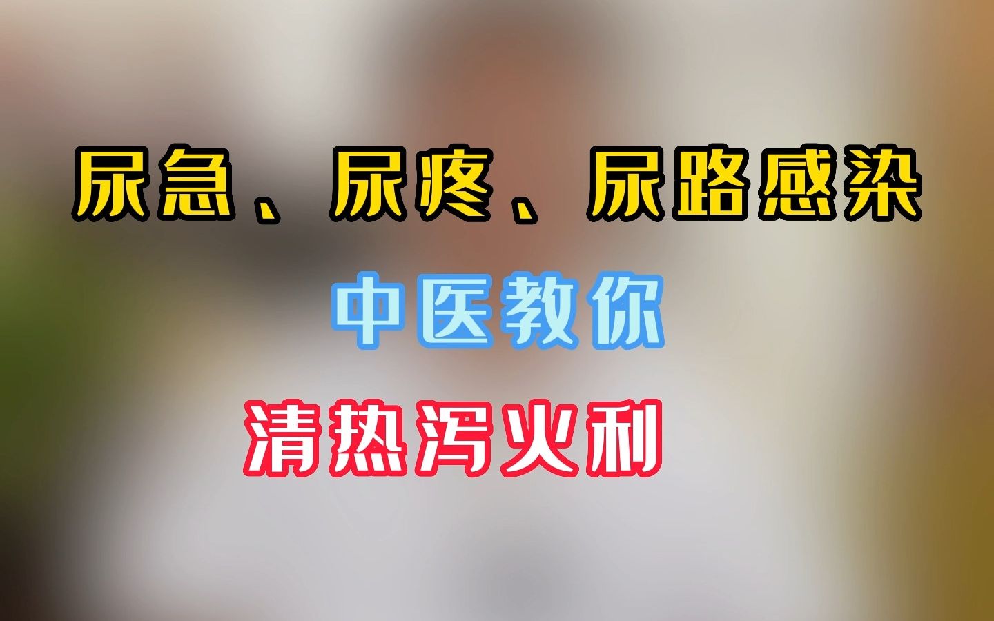 尿急、尿疼,尿路感染,中医教你清热泻火利尿哔哩哔哩bilibili