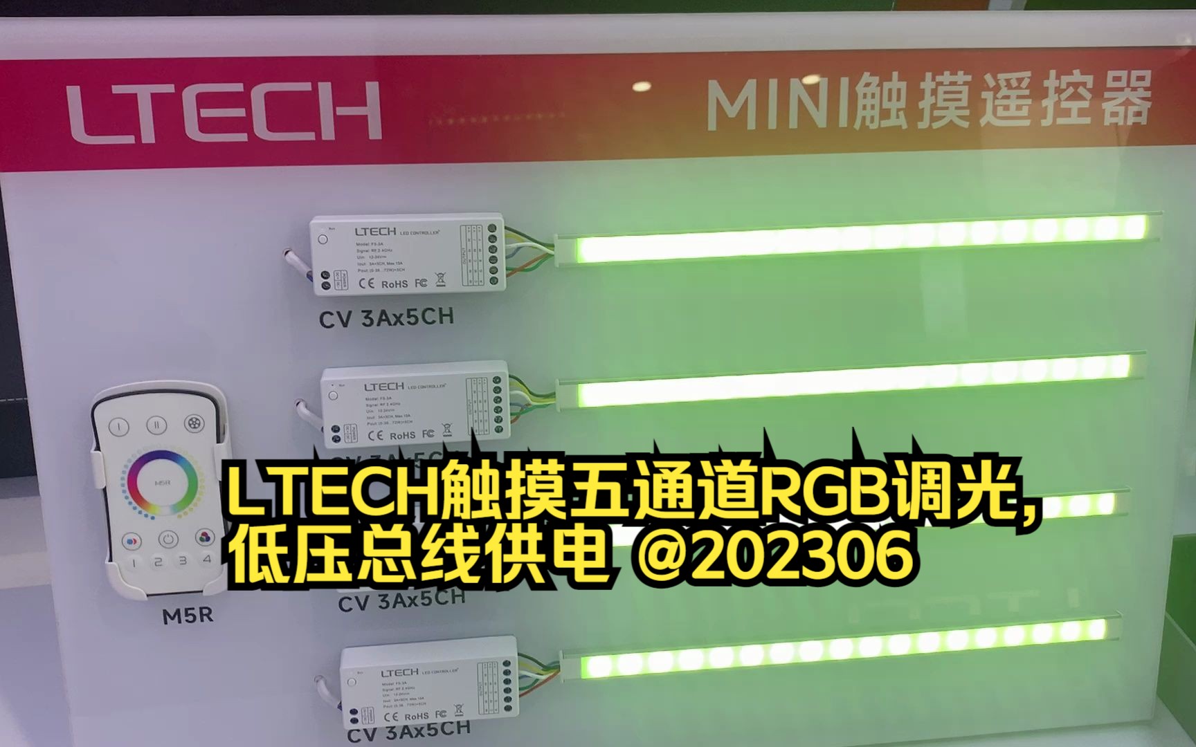 LTECH触摸五通道RGB调光,低压总线供电 @202306哔哩哔哩bilibili