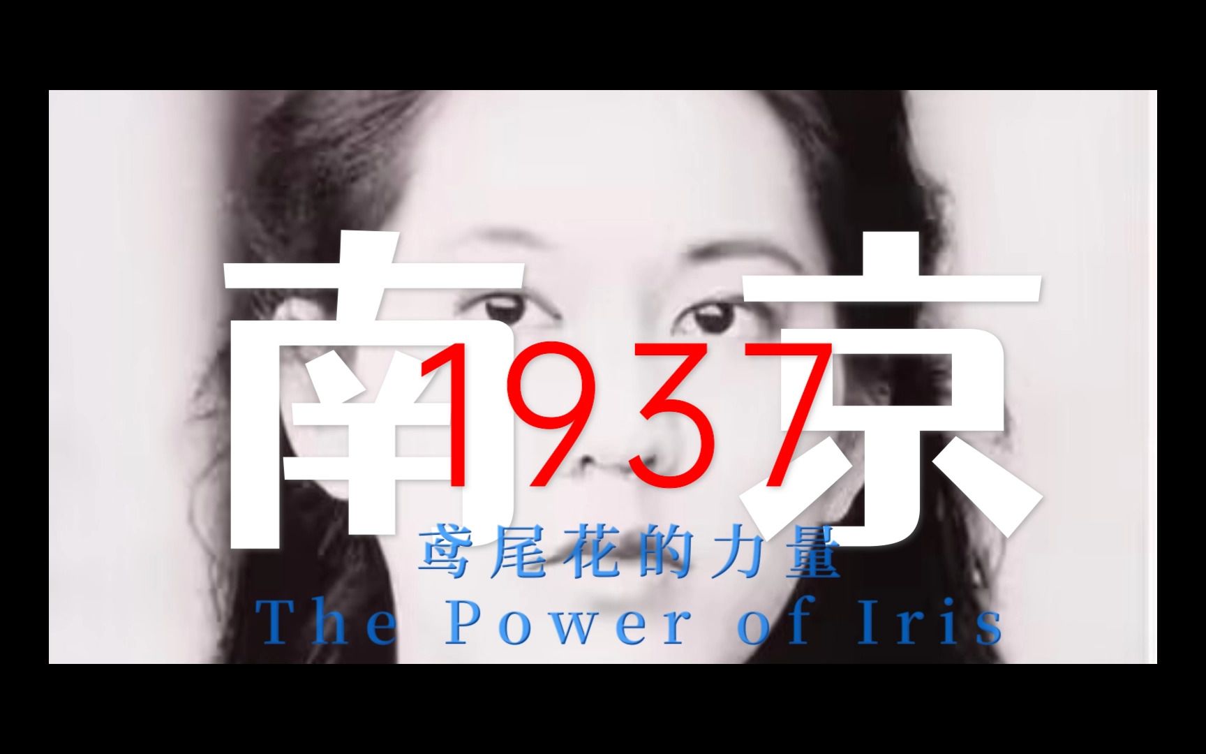 【外研社国才杯短视频大赛】张纯如 The Power of Iris 鸢尾花的力量哔哩哔哩bilibili