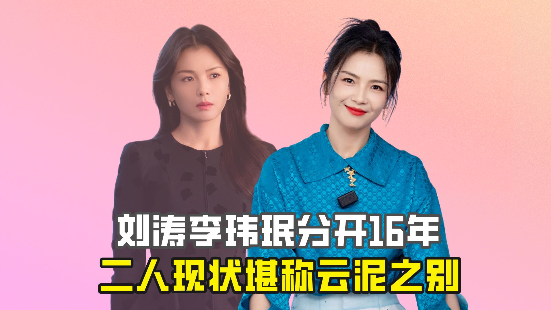 刘涛李玮珉分开16年,二人现状堪称云泥之别