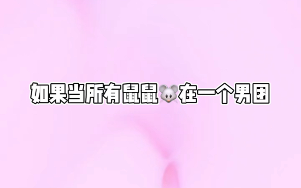 【鼠 塑 男 团】鼠鼠我啊真的是鼠鼠呢哔哩哔哩bilibili