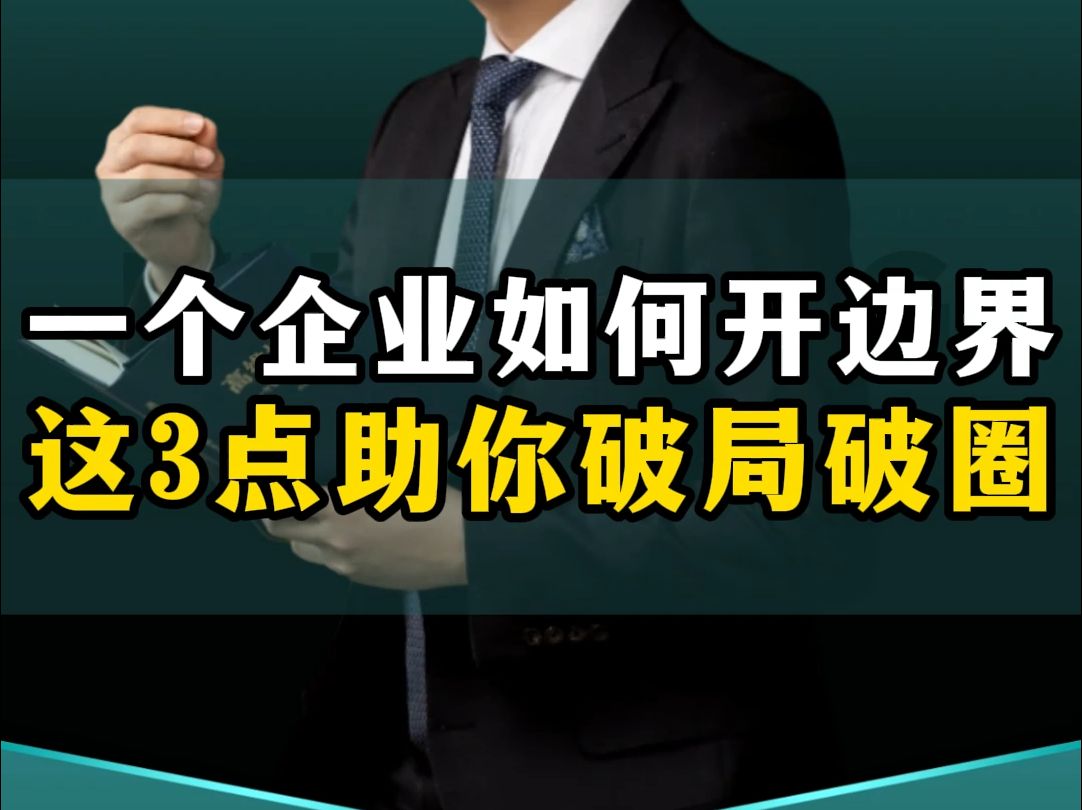 一个企业如何打开边界,从这3点出发助你破局破圈!哔哩哔哩bilibili