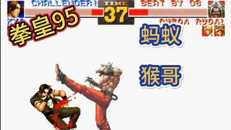 拳皇95：蚂蚁VS猴哥