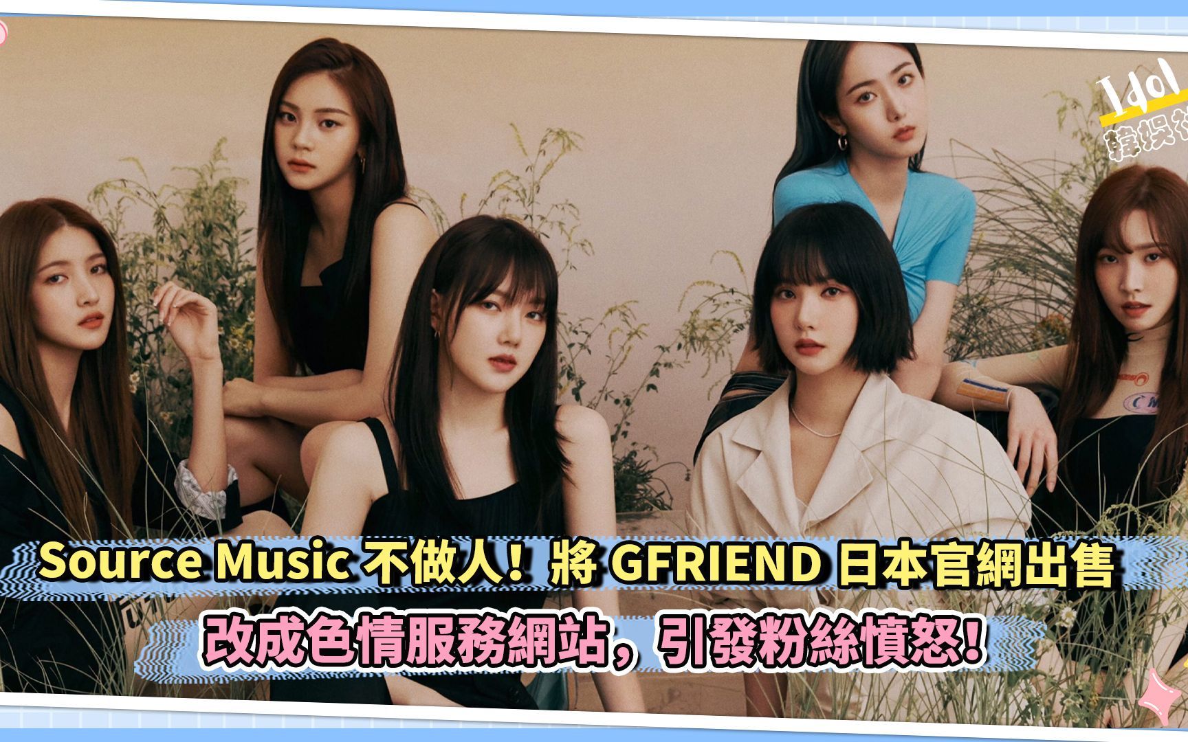 Source Music不做人!将GFRIEND日本官网出售改成色情服务网站,引发粉丝愤怒!哔哩哔哩bilibili