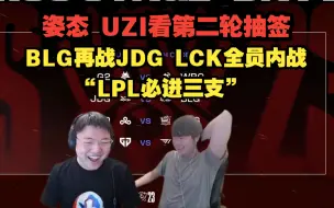 Download Video: 姿态 UZI看第二轮抽签！BLG再战JDG LCK全员内战！顶级抽签