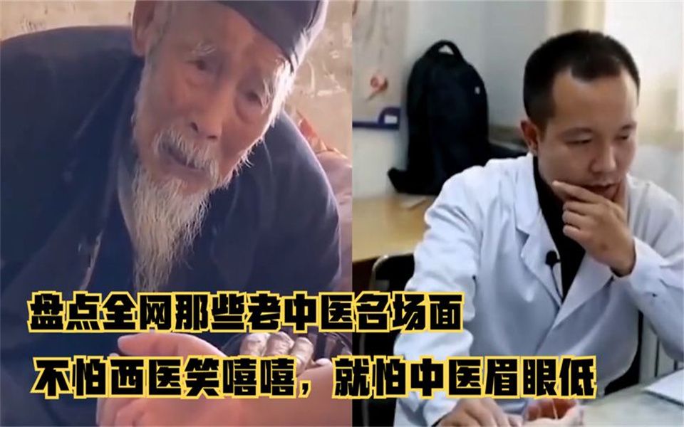 [图]盘点全网那些老中医名场面，不怕西医笑嘻嘻，就怕中医眉眼低