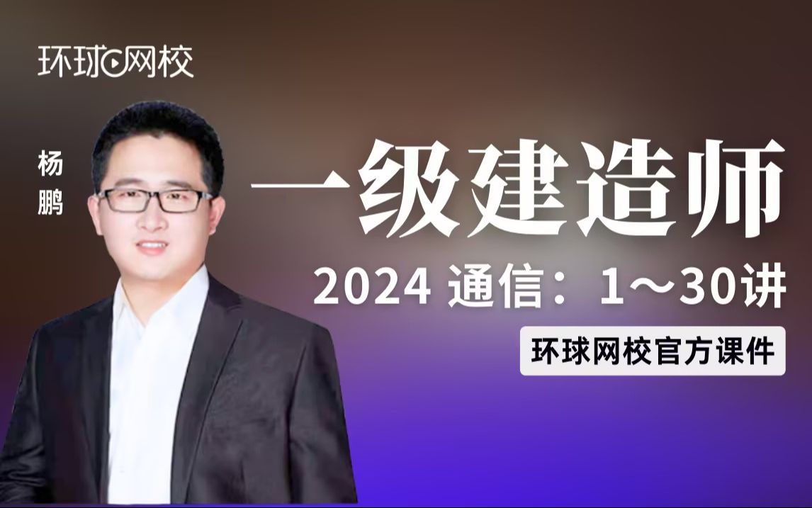 [图]【环球网校】一建通信杨鹏：2024一建通信考点精讲-第1讲-课程导学及1.1通信网1