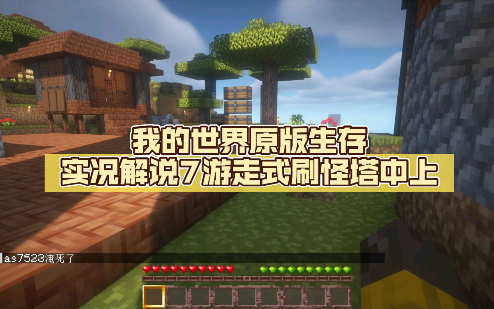 我的世界原版生存实况解说7游走式刷怪塔中