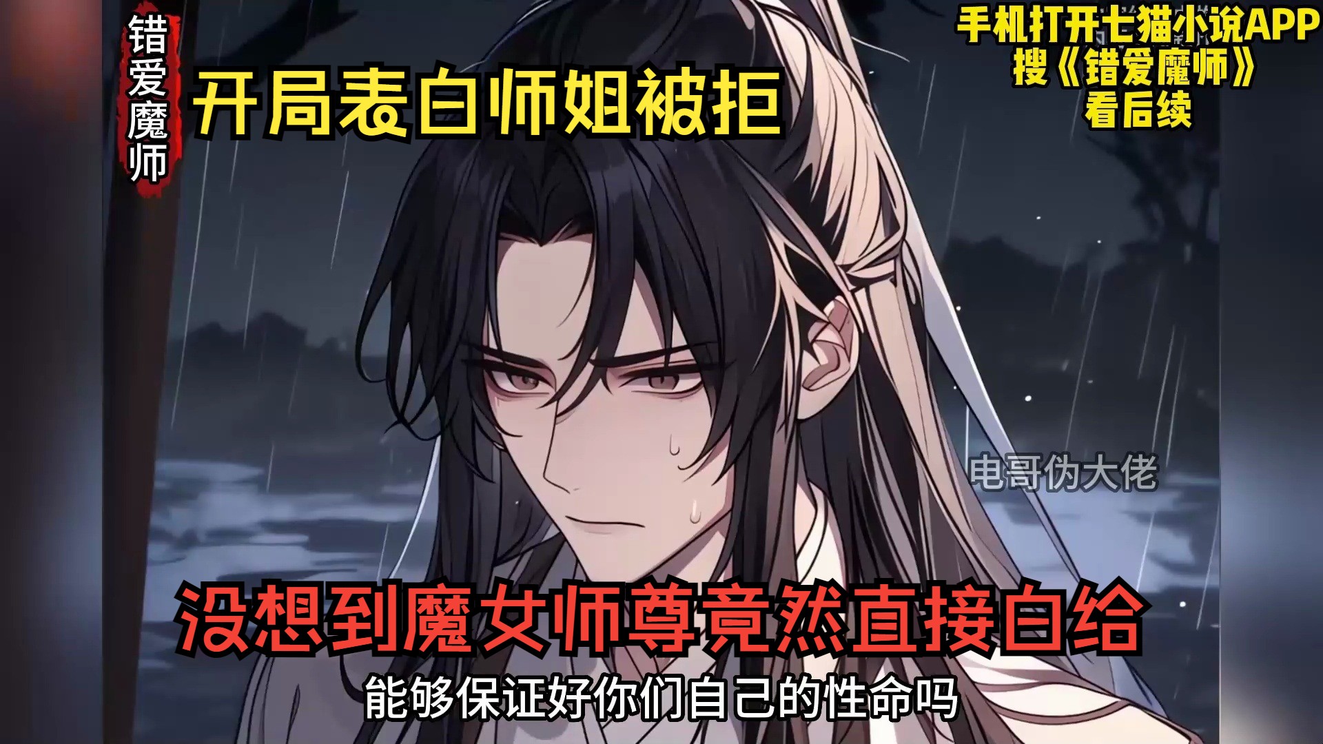 [图]开局表白师姐被拒，没想到魔女师尊竟然直接白给！