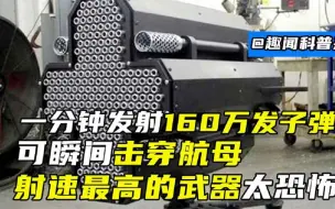 Download Video: 一分钟发射160万发子弹，可瞬间击穿航母，射速最高的武器太恐怖