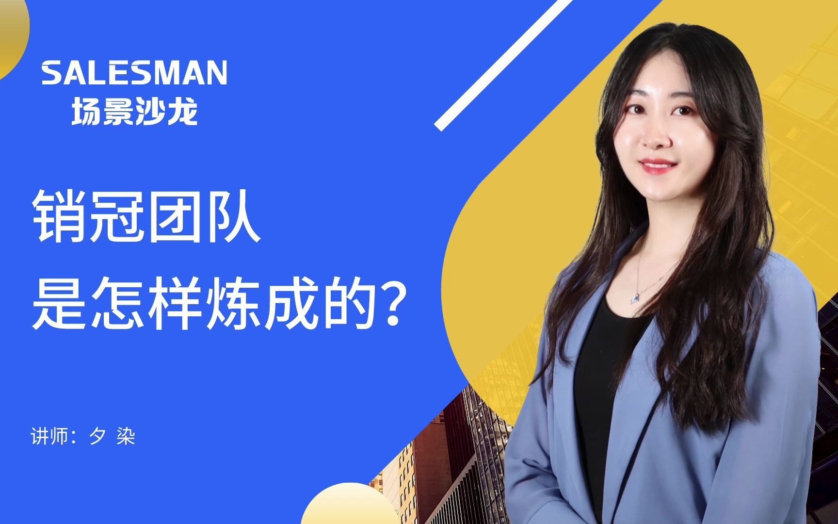 【SALESMAN】销冠团队是怎样炼成的?哔哩哔哩bilibili