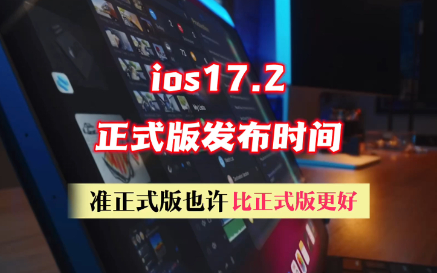 ios17.2正式版发布时间,准正式版也许比正式版体验更好哔哩哔哩bilibili