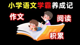 为什么你家娃总是写不好作文？看完这条视频真的能让你家娃脱胎换骨