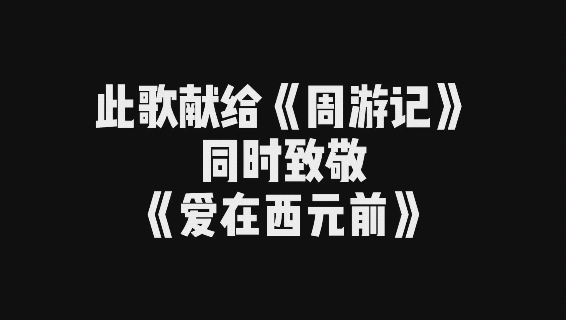 《周游记》宣传曲杰迷自制哔哩哔哩bilibili