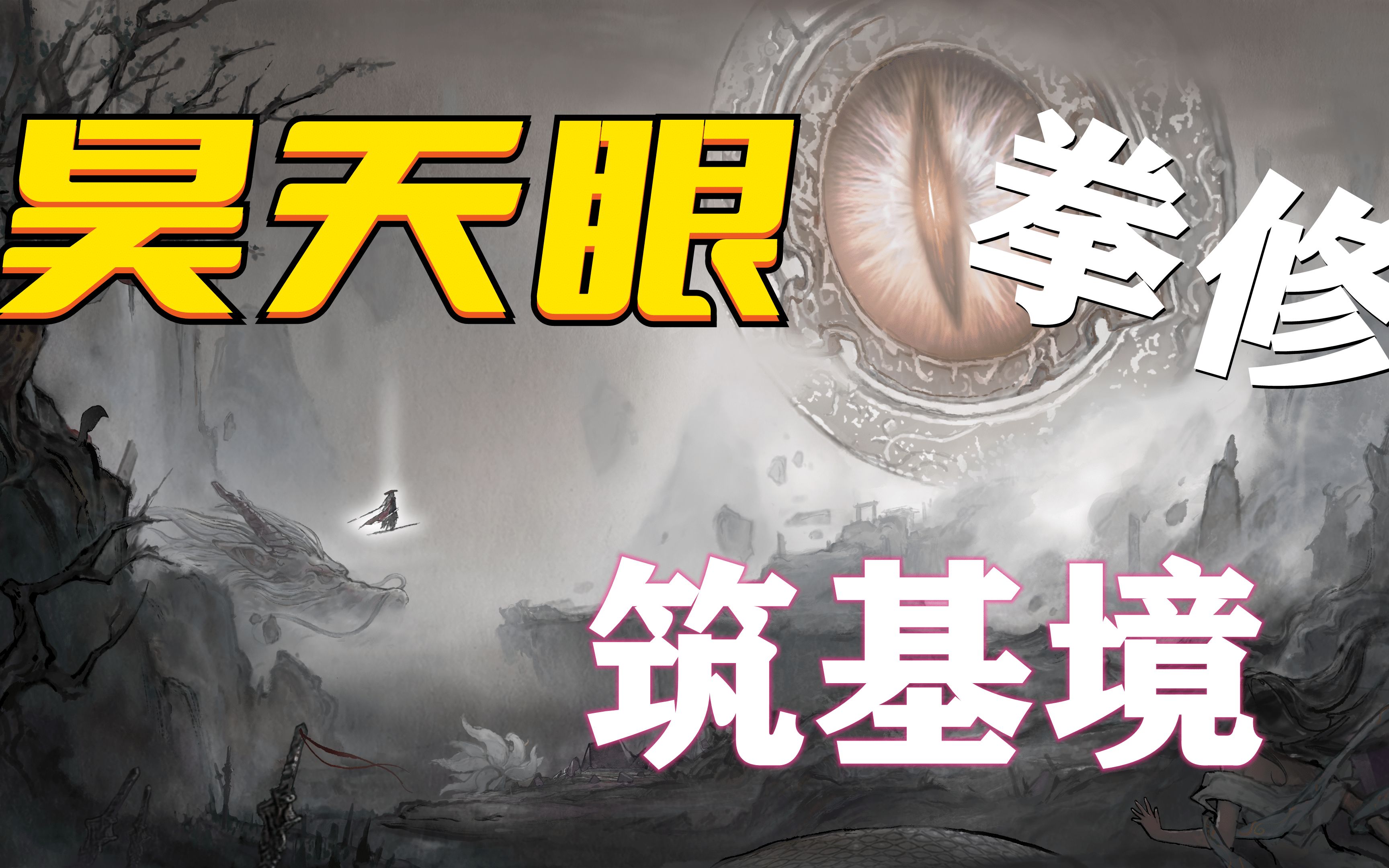 [洪荒拳修]鬼谷八荒昊天眼002破体拳神威(筑基境)