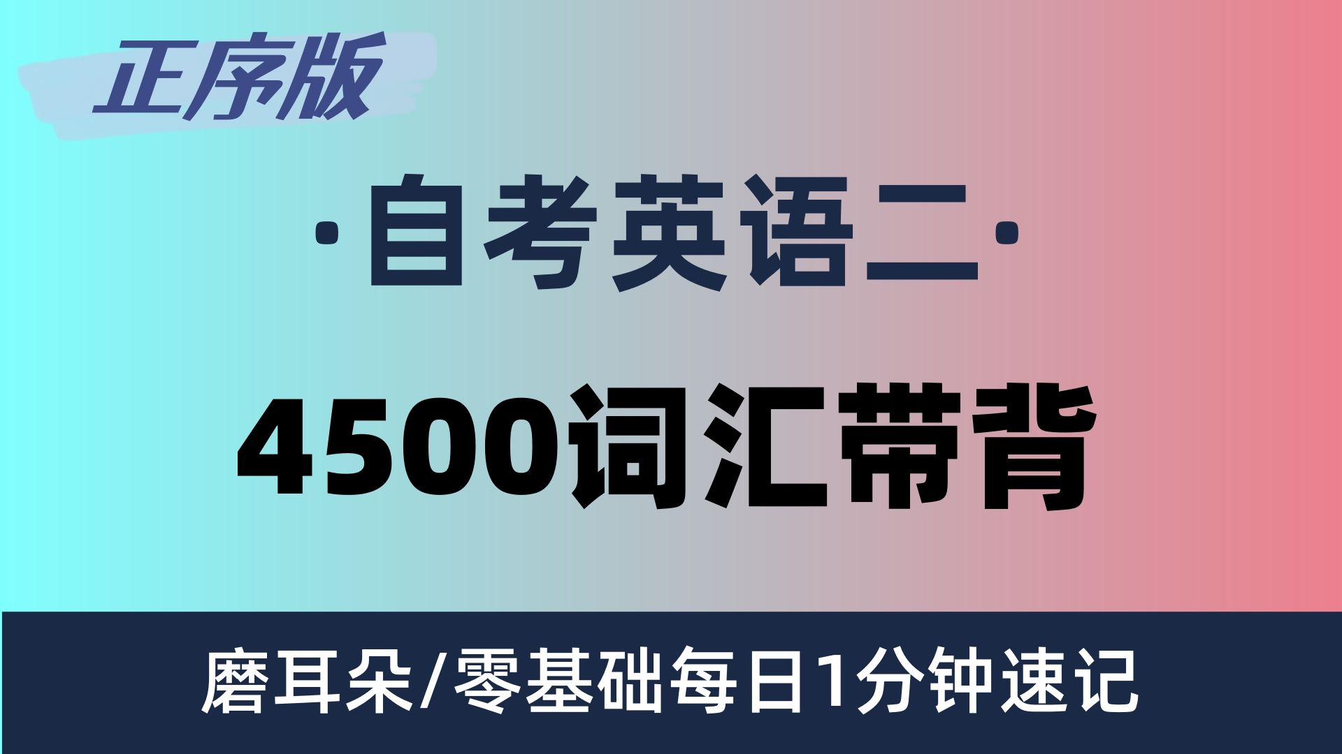 【合集版】建议收藏!自考英语4500词汇带背,每天记20词! 学位英语|自考英语二00015|13000专升本英语哔哩哔哩bilibili