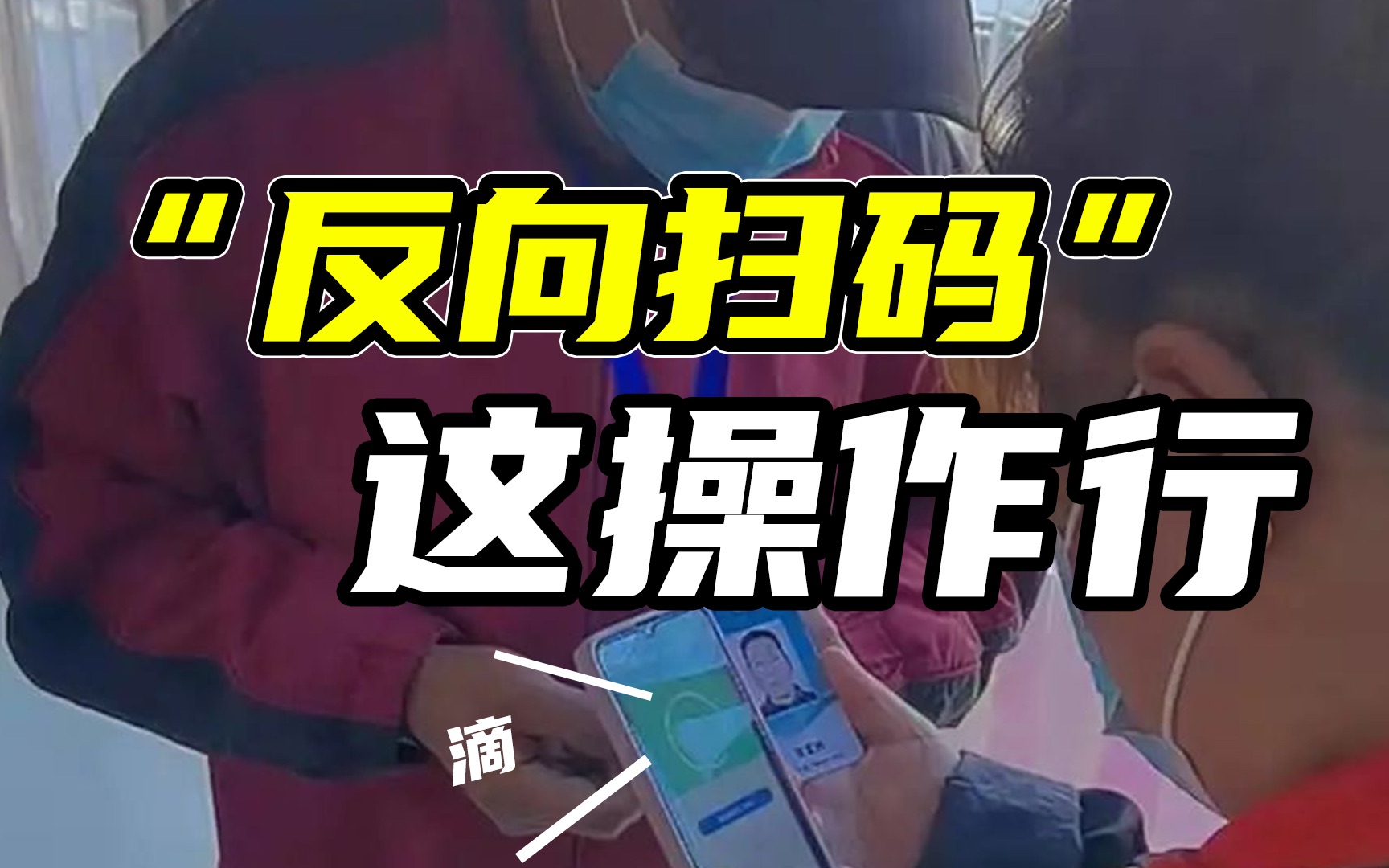 “反向扫码”,这操作很行!哔哩哔哩bilibili