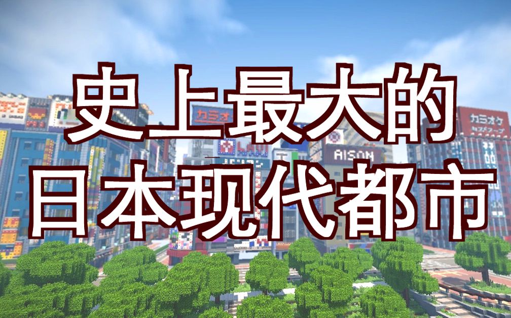我的世界现代建筑