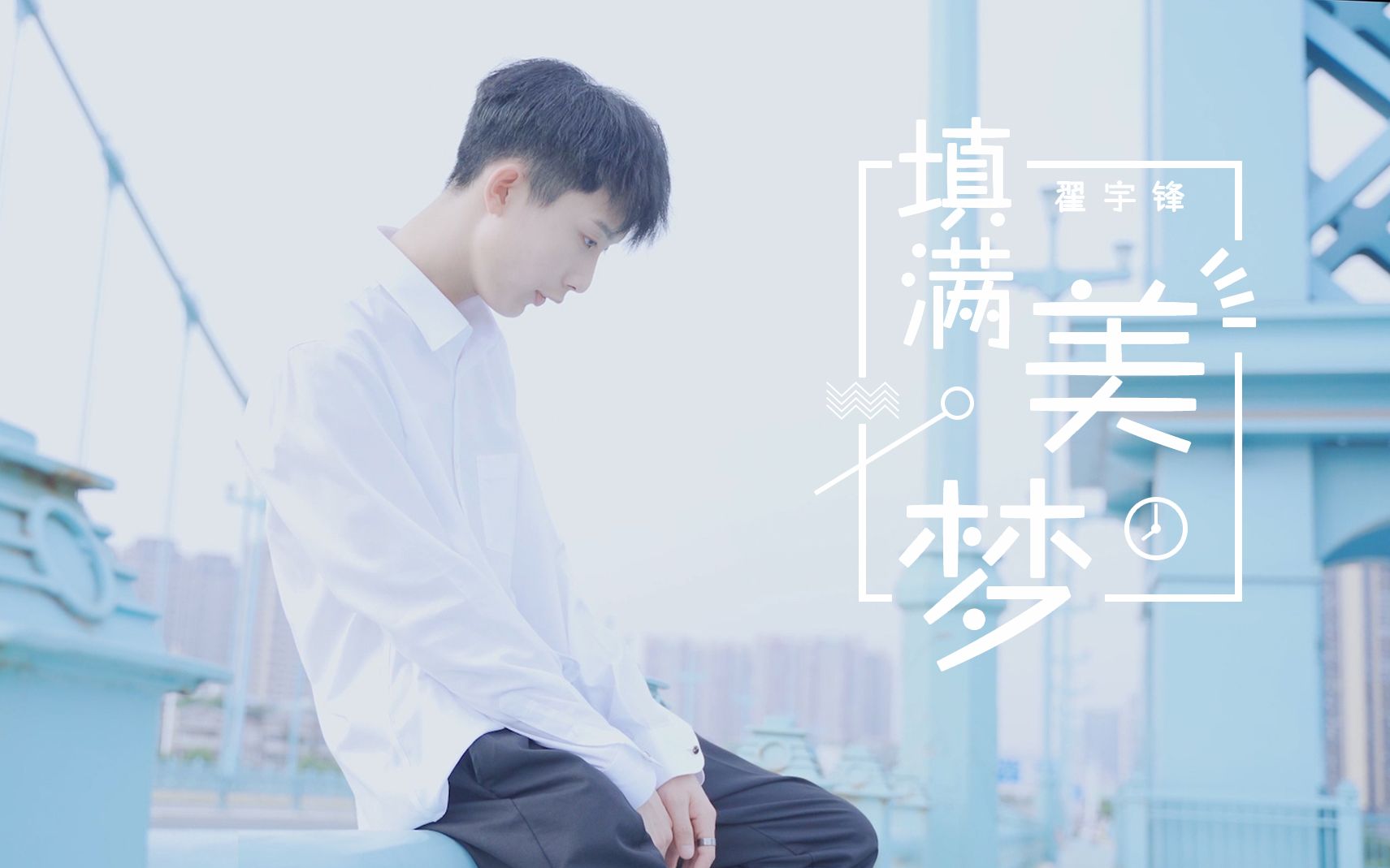 [图]来自翟宇锋带来甜蜜原创歌曲《填满美梦》